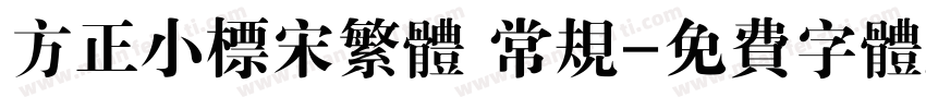 方正小标宋繁体 常规字体转换